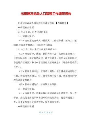 出租屋及流动人口管理工作调研报告【共7页】