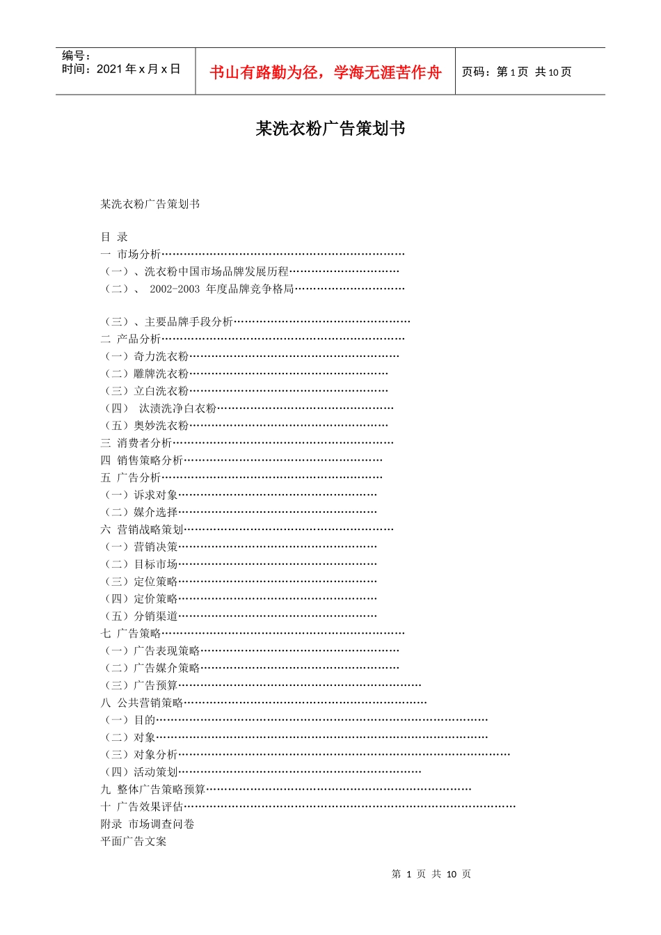 某洗衣粉市场分析与广告策划书_第1页