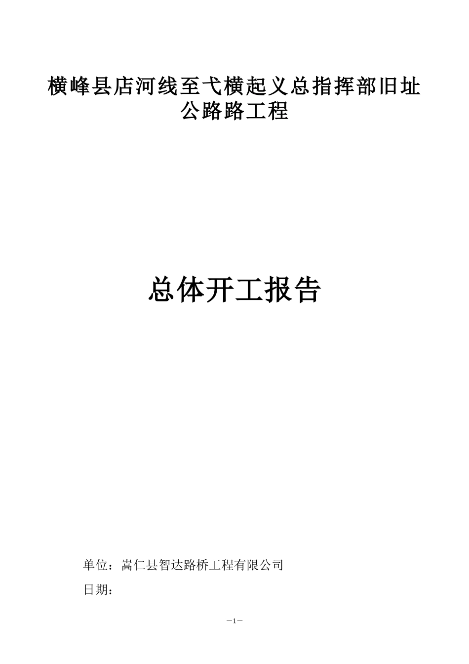 横峰县店河线至弋横起义总指挥部旧址公路工程总体开工_第1页