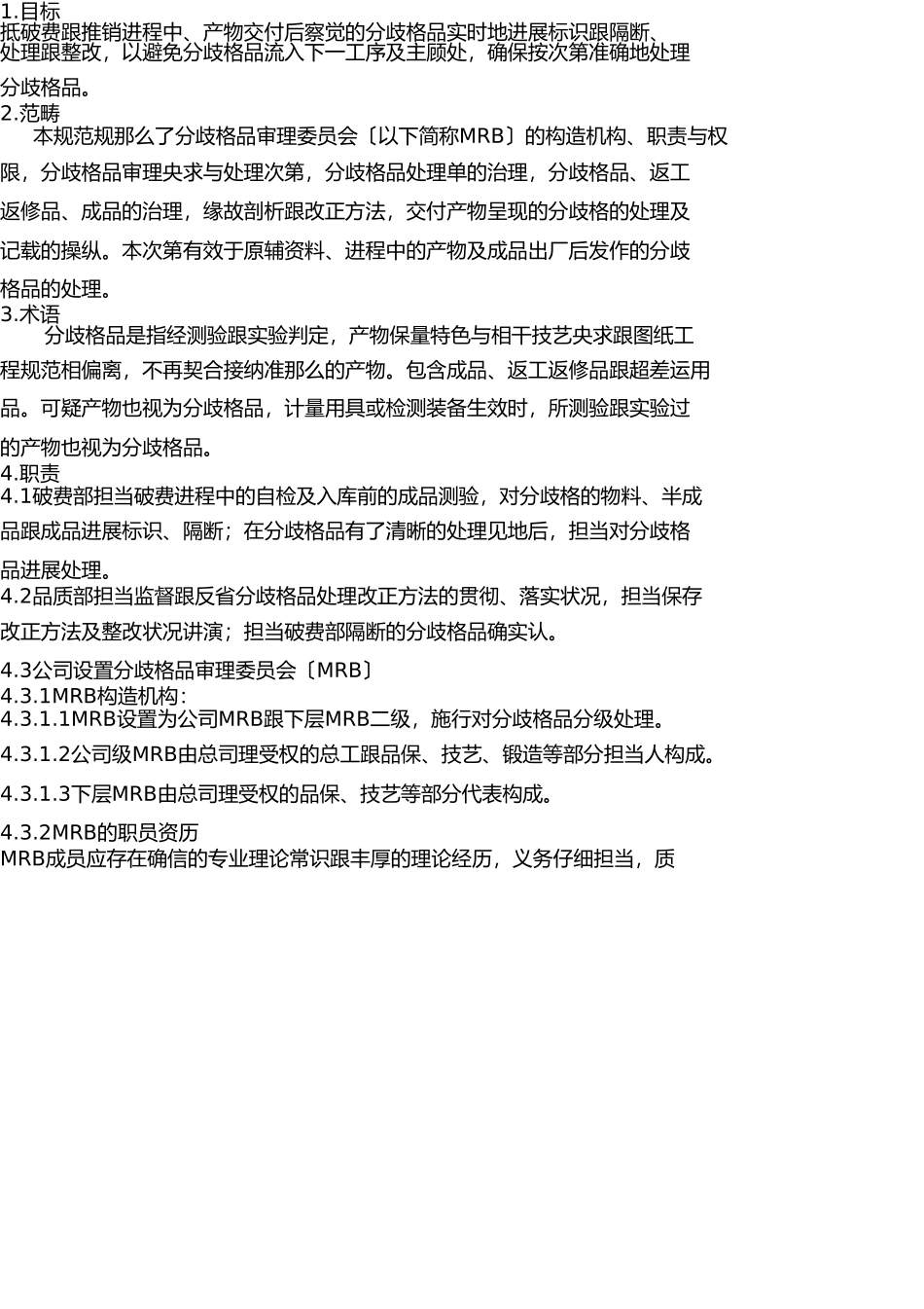 最新不合格品控制程序 _第2页