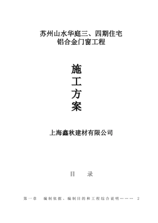 铝合金门窗工程施工方案