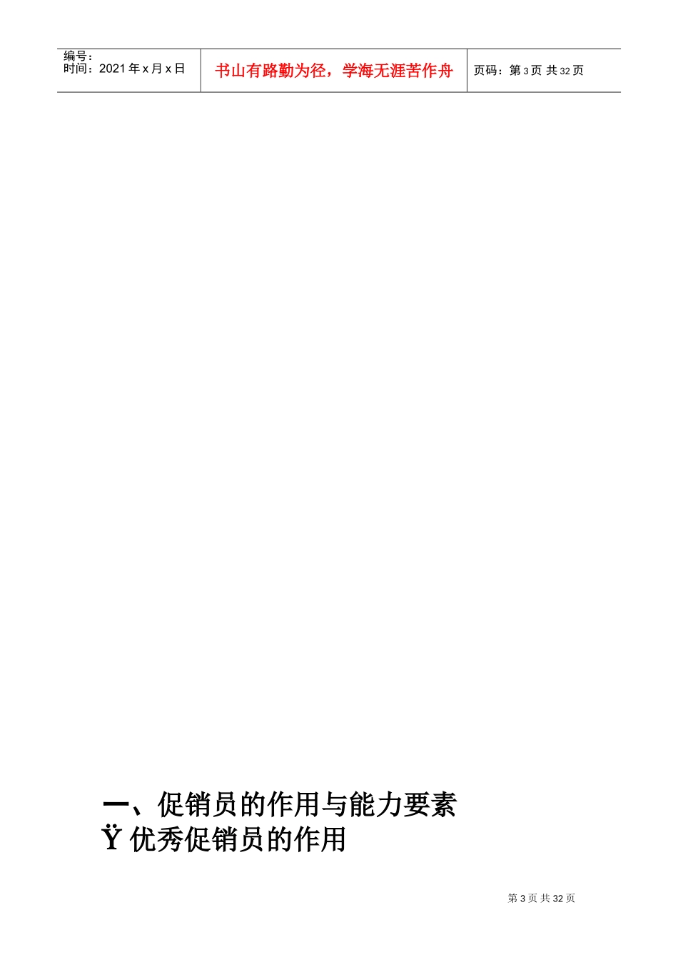 某某销售公司促销人事管理知识培训_第3页