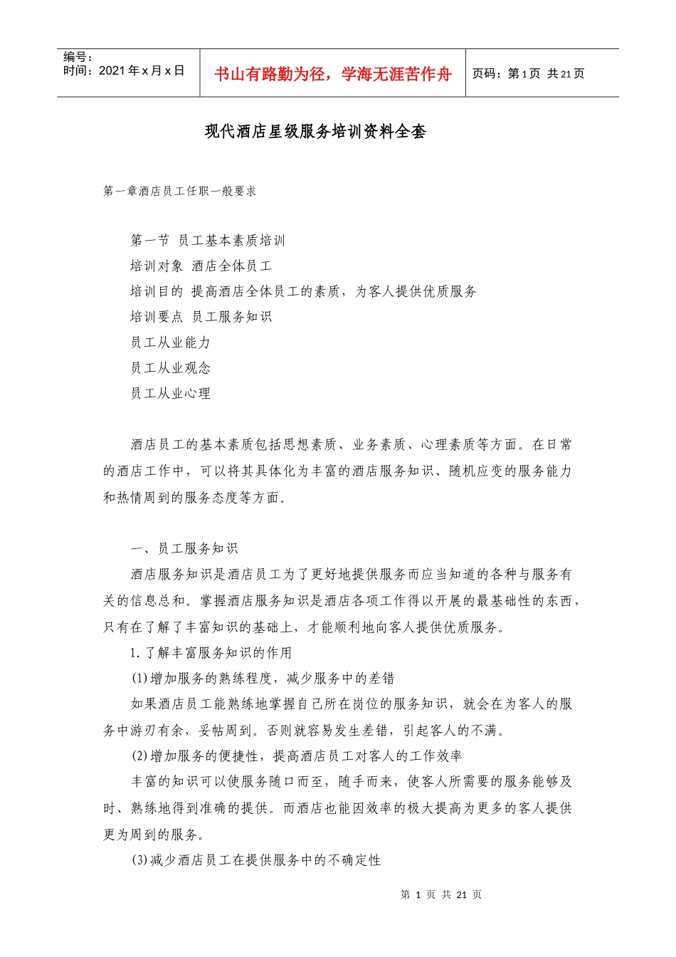 现代饭店星级服务培训全套_第1页