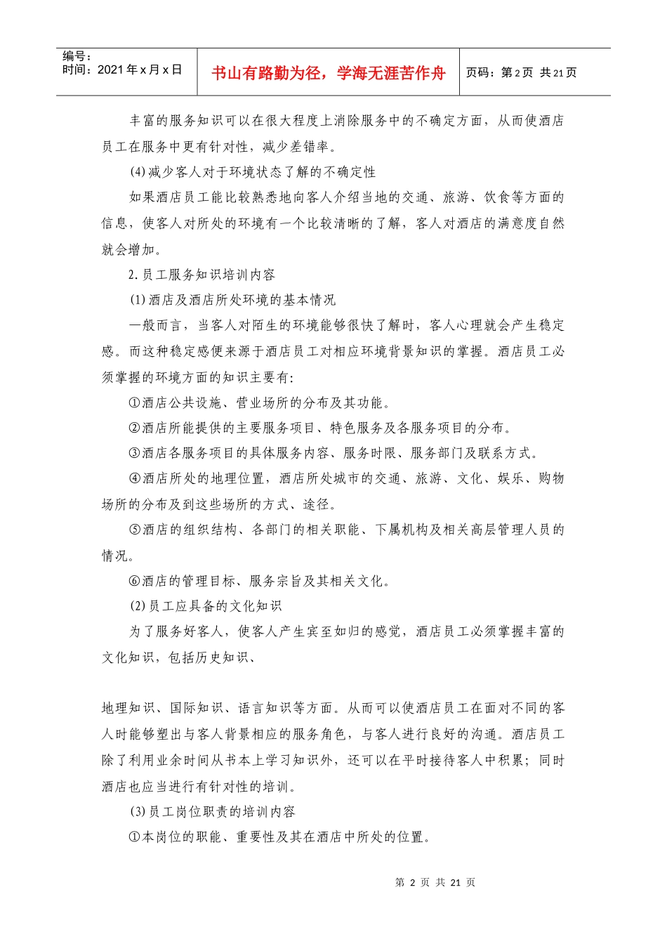 现代饭店星级服务培训全套_第2页