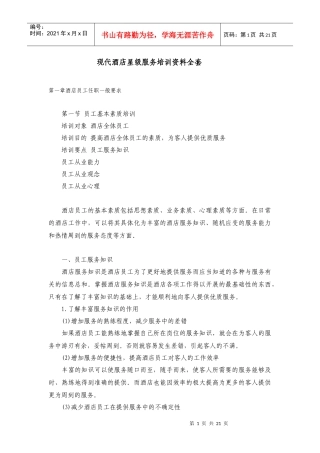 现代饭店星级服务培训全套