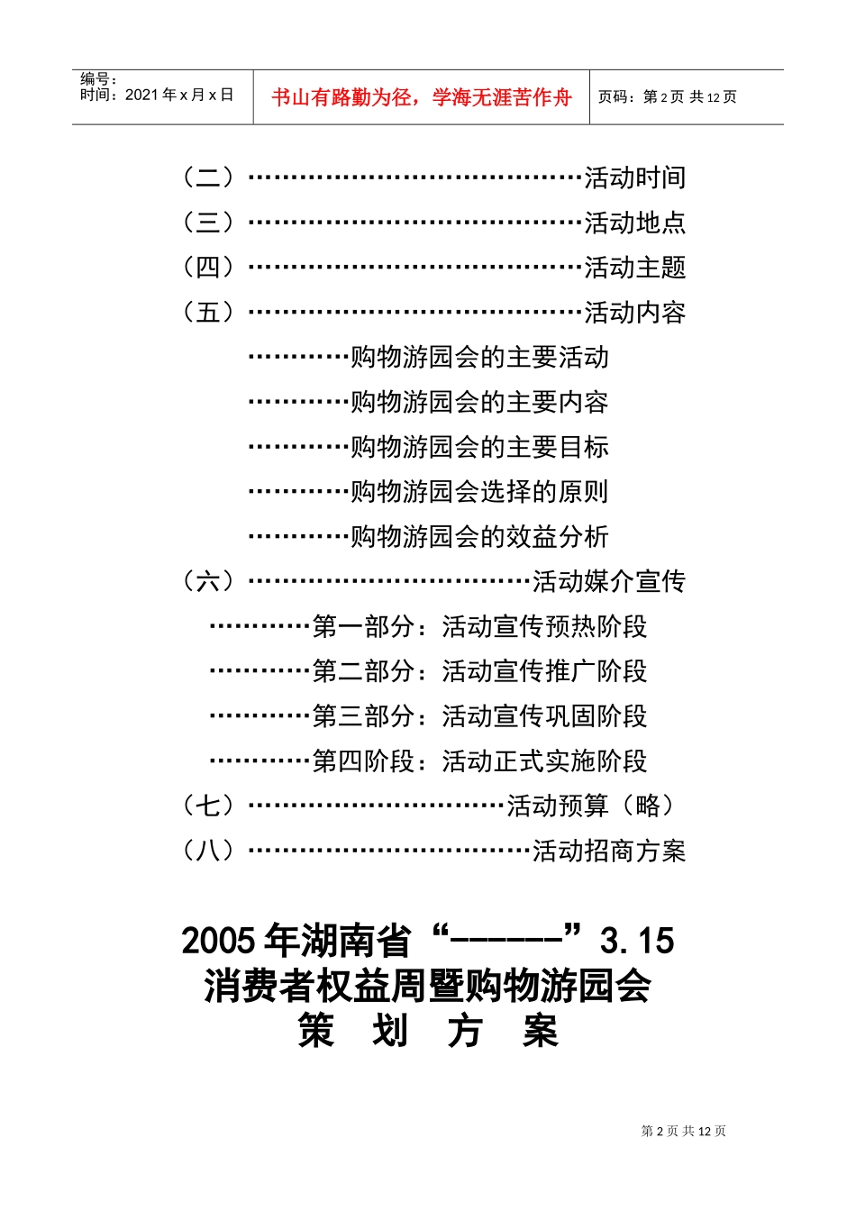湖南省3.15消费者权益周暨购物游园会策划方案(DOC20页)_第2页