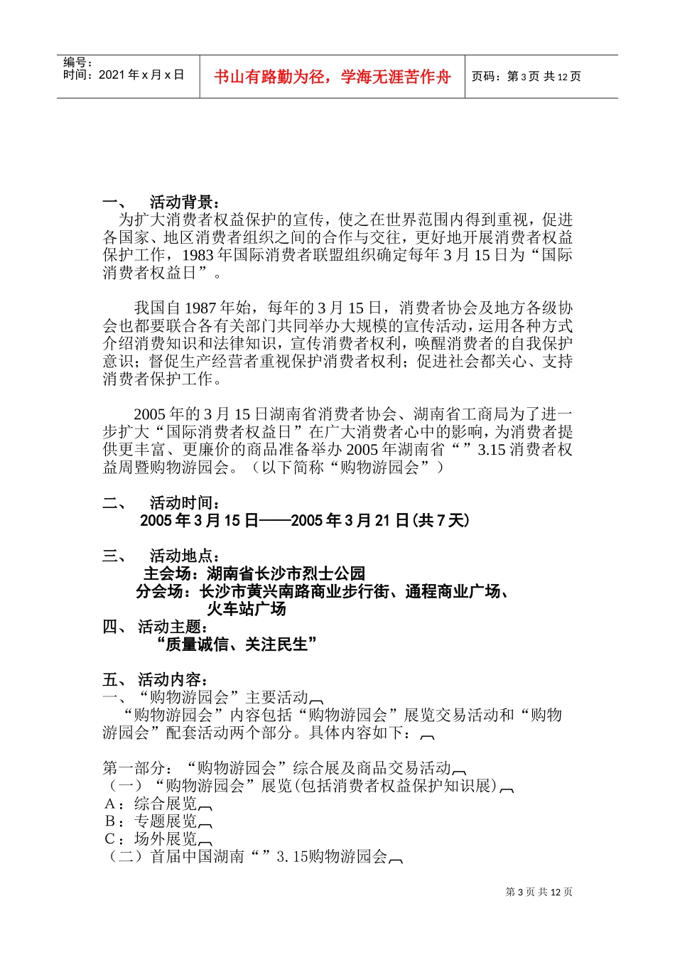湖南省3.15消费者权益周暨购物游园会策划方案(DOC20页)_第3页