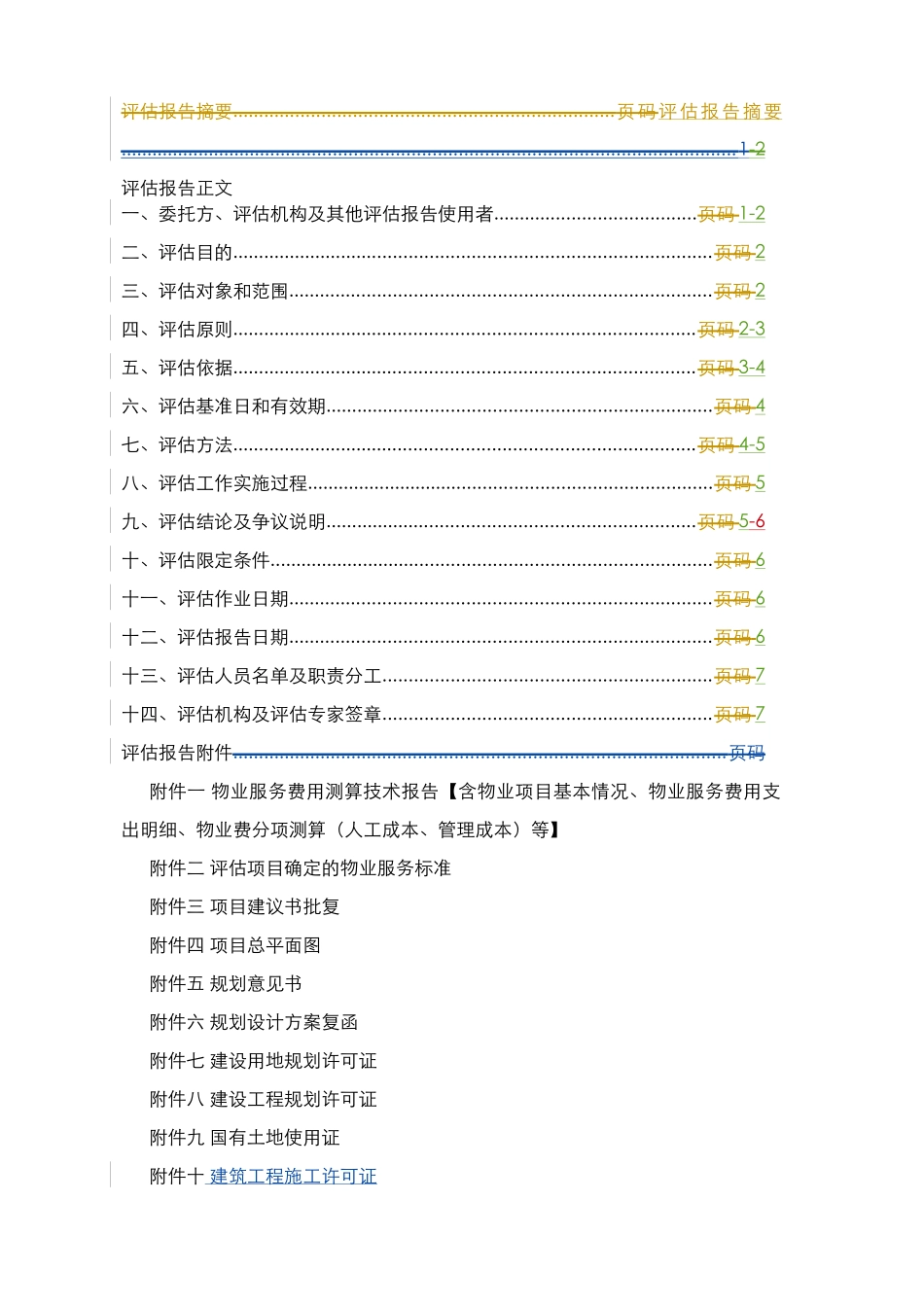 房山项目物业服务费用评估报告(终板)_第2页