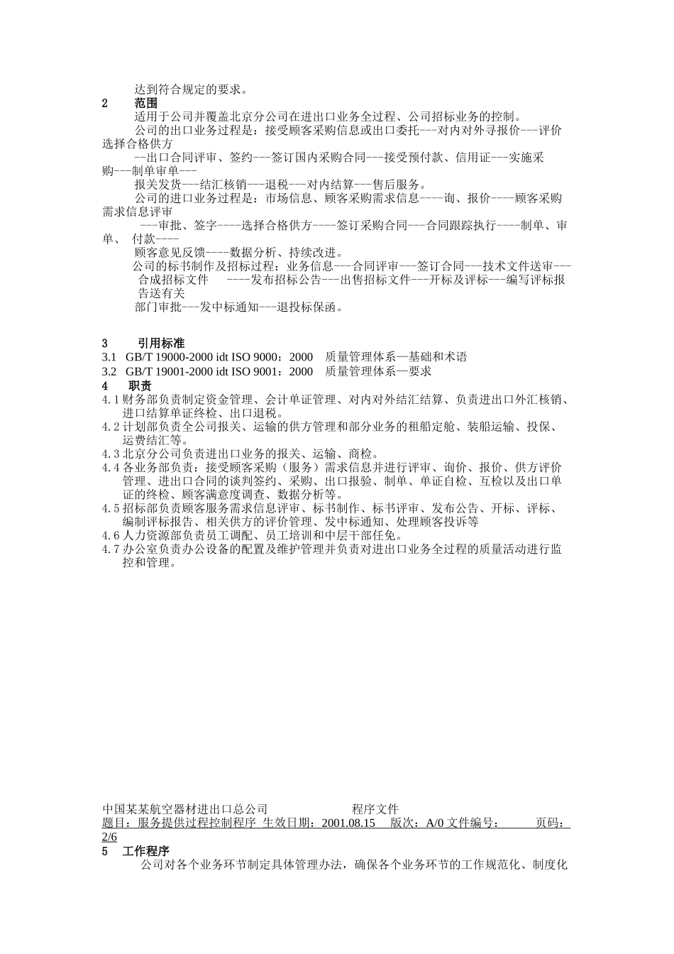 服务提供过程控制程序_第2页