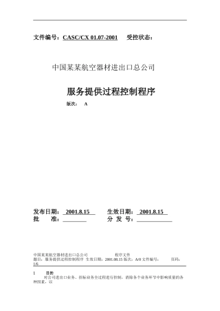 服务提供过程控制程序