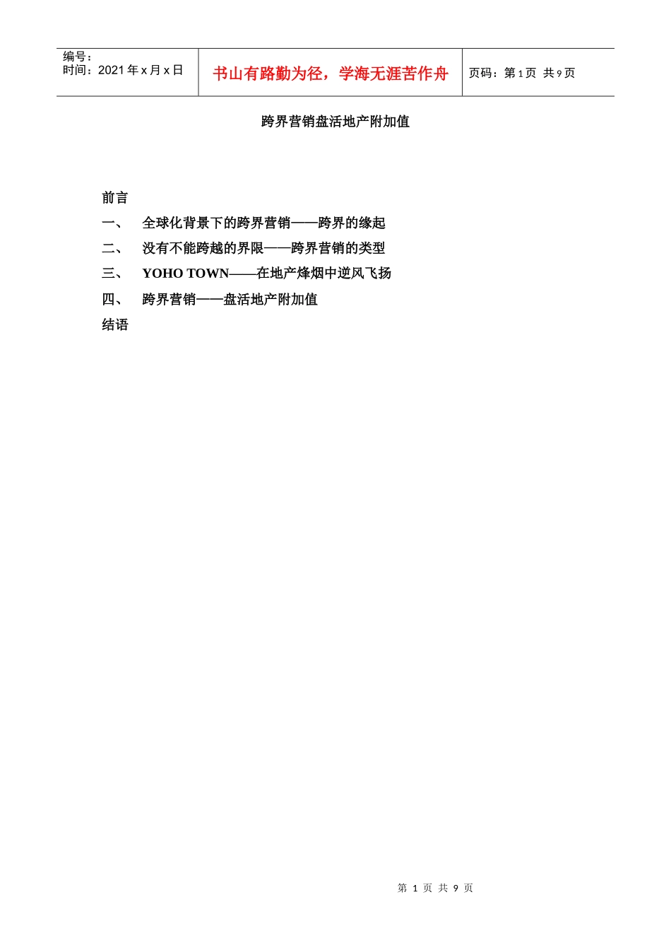 蓝色创意-跨界营销盘活地产附加值网络版16332197_第1页