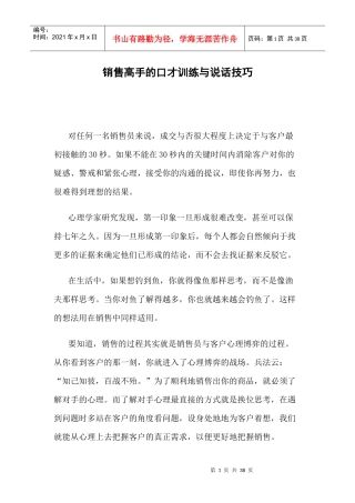销售技巧销售高手的口才训练与说话技巧