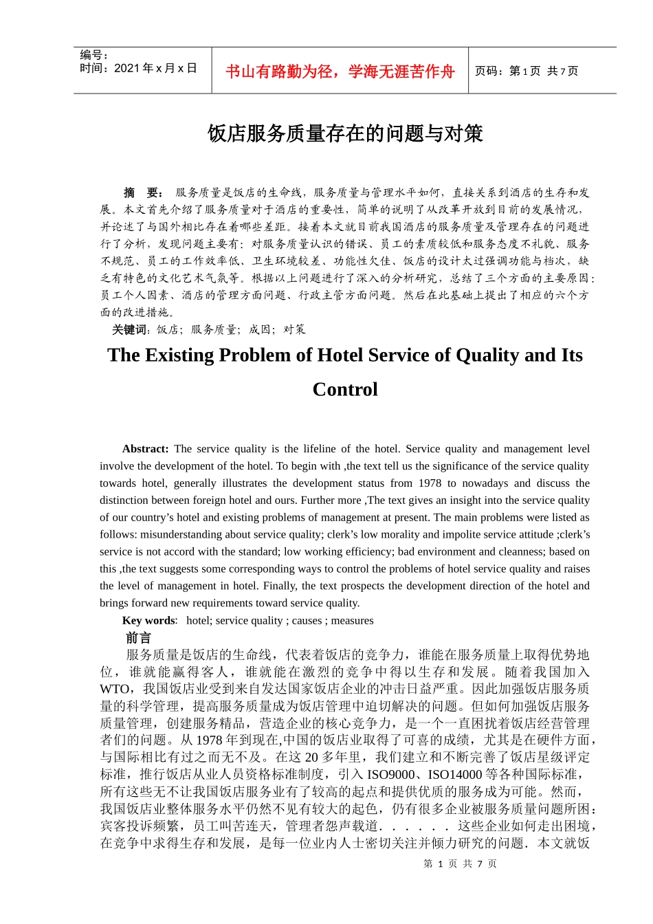 饭店服务质量存在的问题与对策_第1页