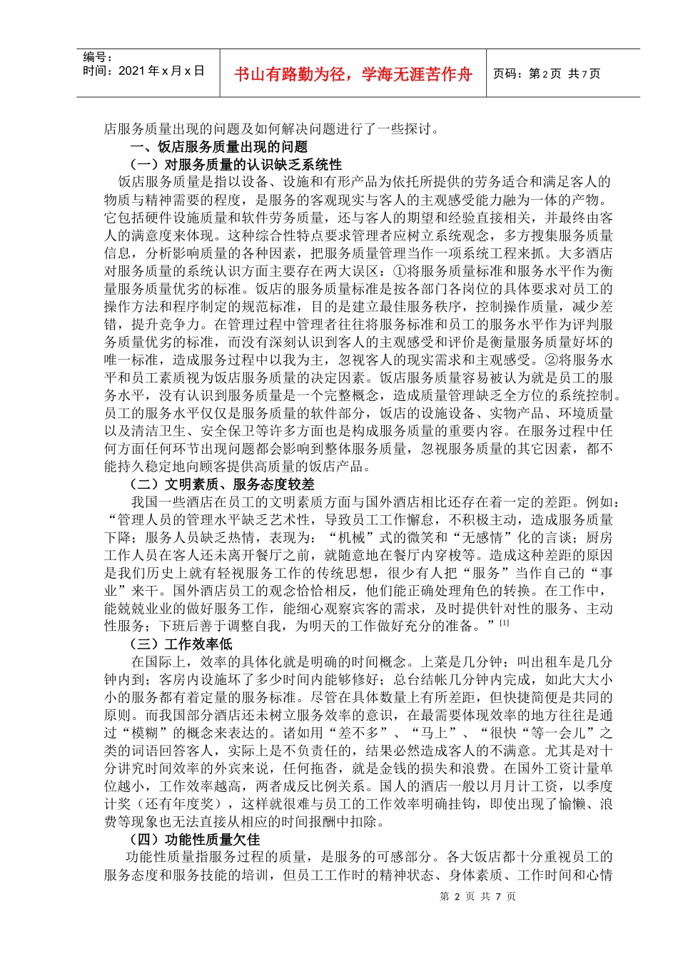 饭店服务质量存在的问题与对策_第2页