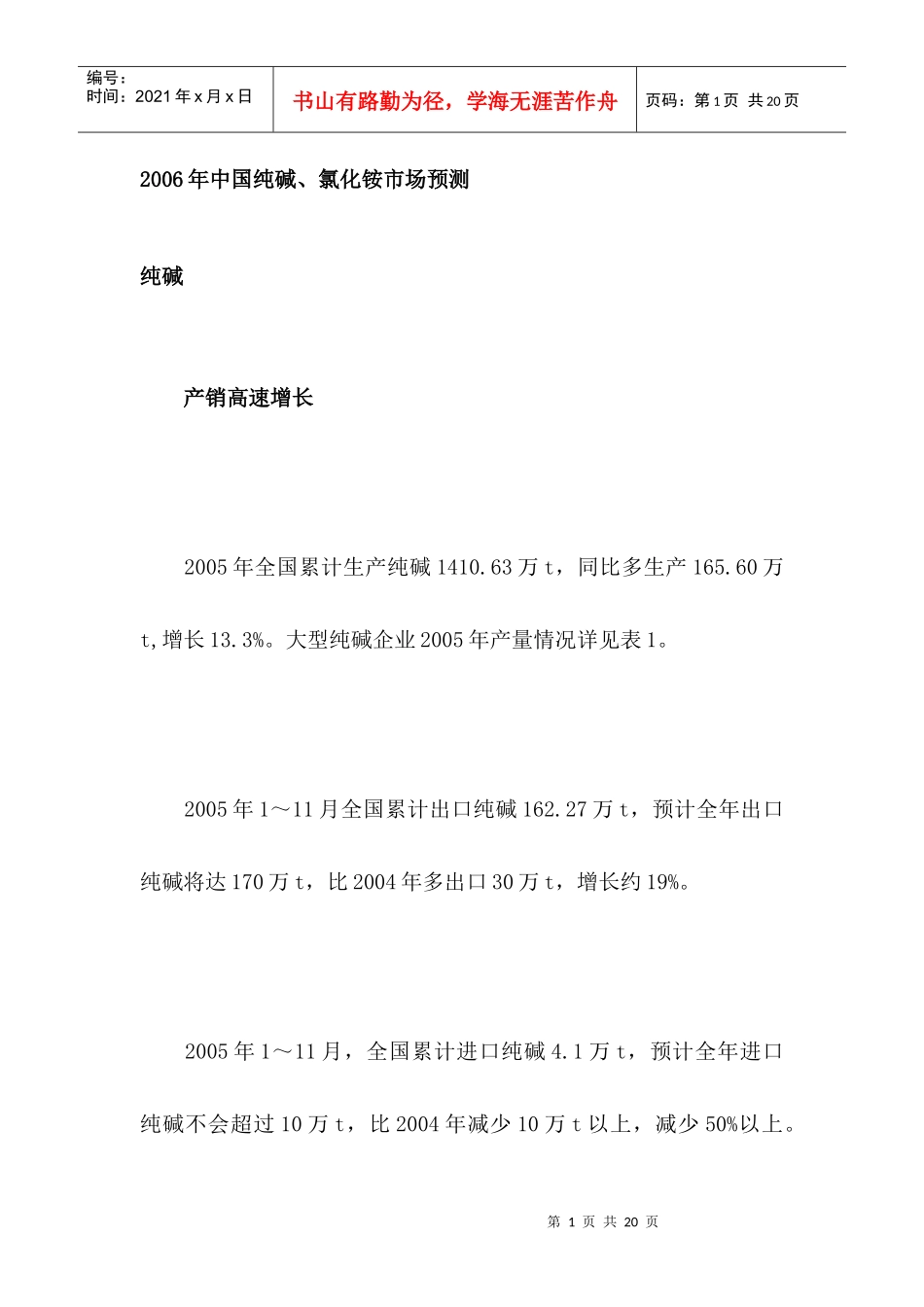 某某年中国纯碱氯化铵市场预测_第1页