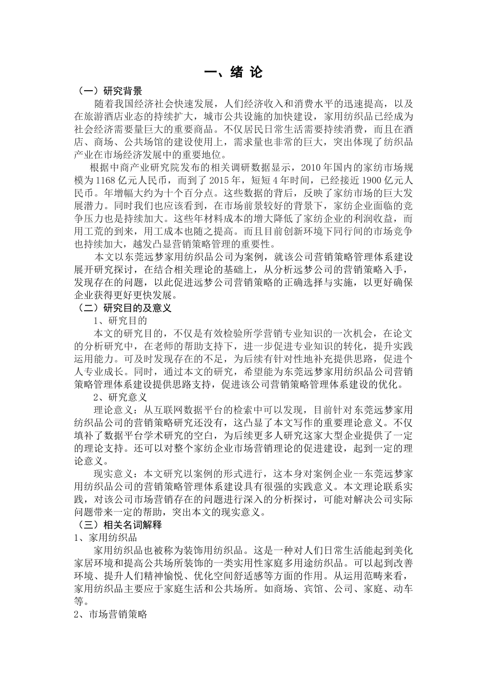 远梦家纺营销(初稿)(1) _第3页
