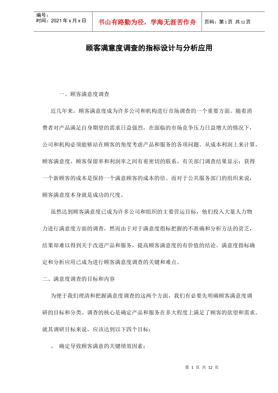 顾客满意度调查的指标设计与分析应用_第1页