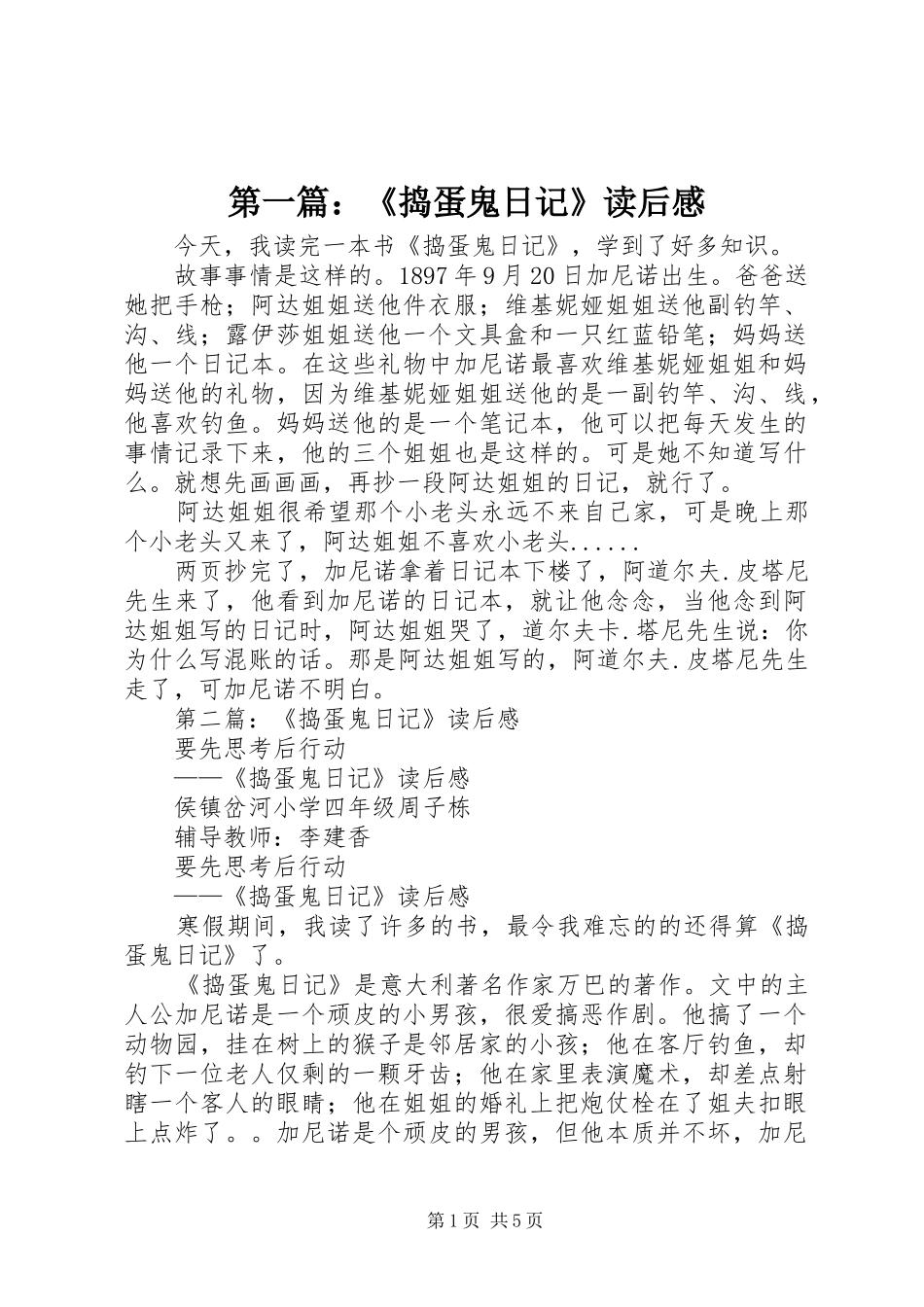 第一篇：《捣蛋鬼日记》读后感_第1页
