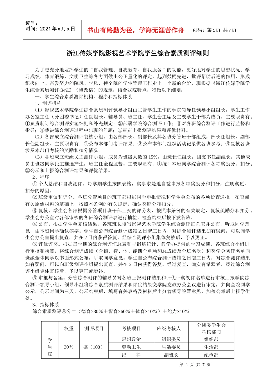 浙江传媒学院影视艺术学院学生综合素质测评细则_第1页