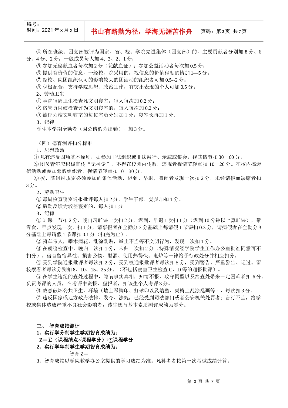 浙江传媒学院影视艺术学院学生综合素质测评细则_第3页