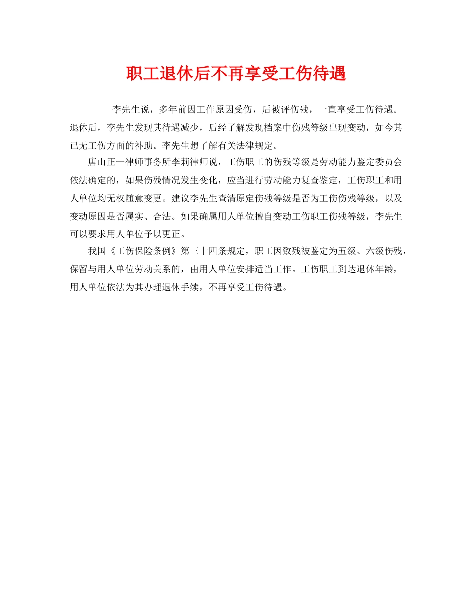 《工伤保险》之职工退休后不再享受工伤待遇 _第1页