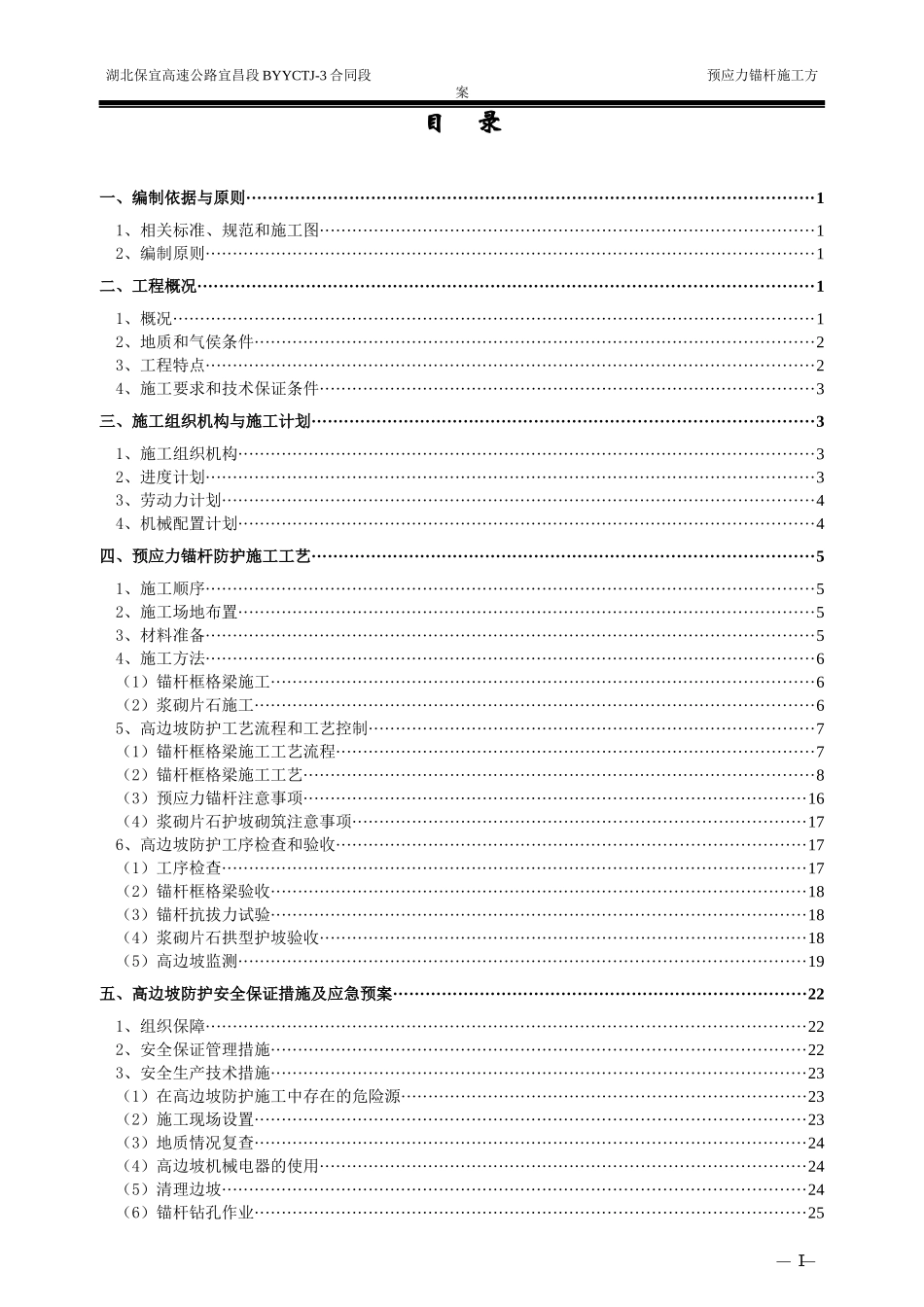 高边坡预应力锚杆专项施工方案_第2页