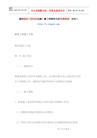 桥梁工程施工方案（DOC37页）