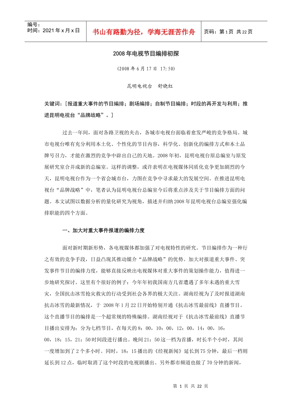 电视节目编排资料汇总_第1页