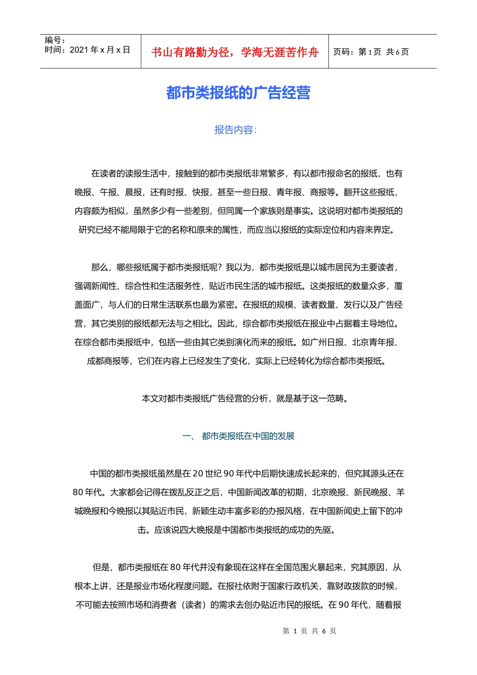 都市类报纸的广告经营(DOC6)(1)_第1页