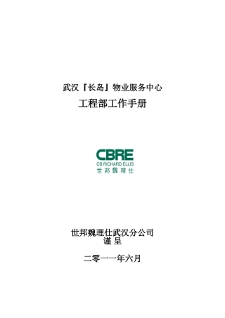 某某物业服务中心工程部工作手册