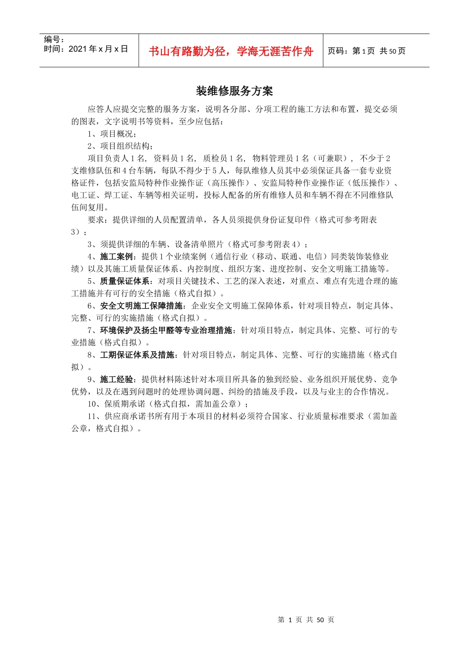 某公司装维修服务方案_第1页