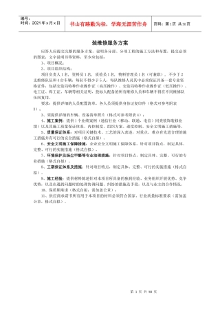 某公司装维修服务方案