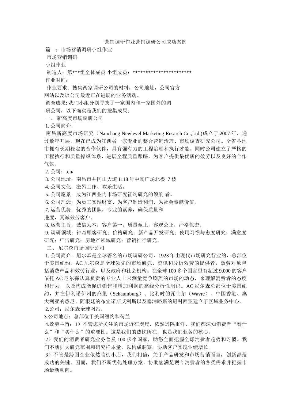营销调研作业营销调研公司成功案例 _第1页