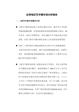 虹桥地区写字楼市场分析报告