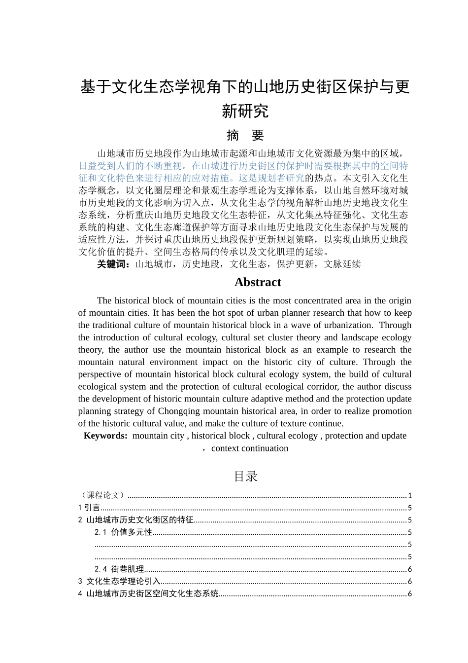 已改-基于文化生态学视角下的山地历史街区保护研究 _第1页