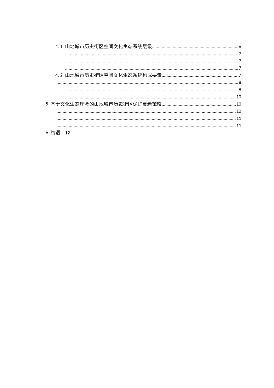 已改-基于文化生态学视角下的山地历史街区保护研究 _第2页