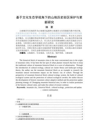 已改-基于文化生态学视角下的山地历史街区保护研究 
