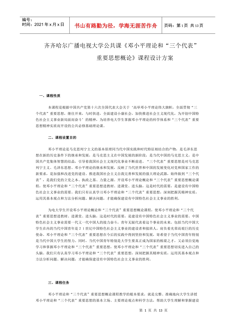 齐齐哈尔广播电视大学公共课《邓小平理论和“三个代_第1页