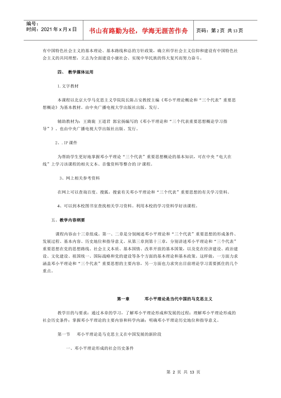 齐齐哈尔广播电视大学公共课《邓小平理论和“三个代_第2页