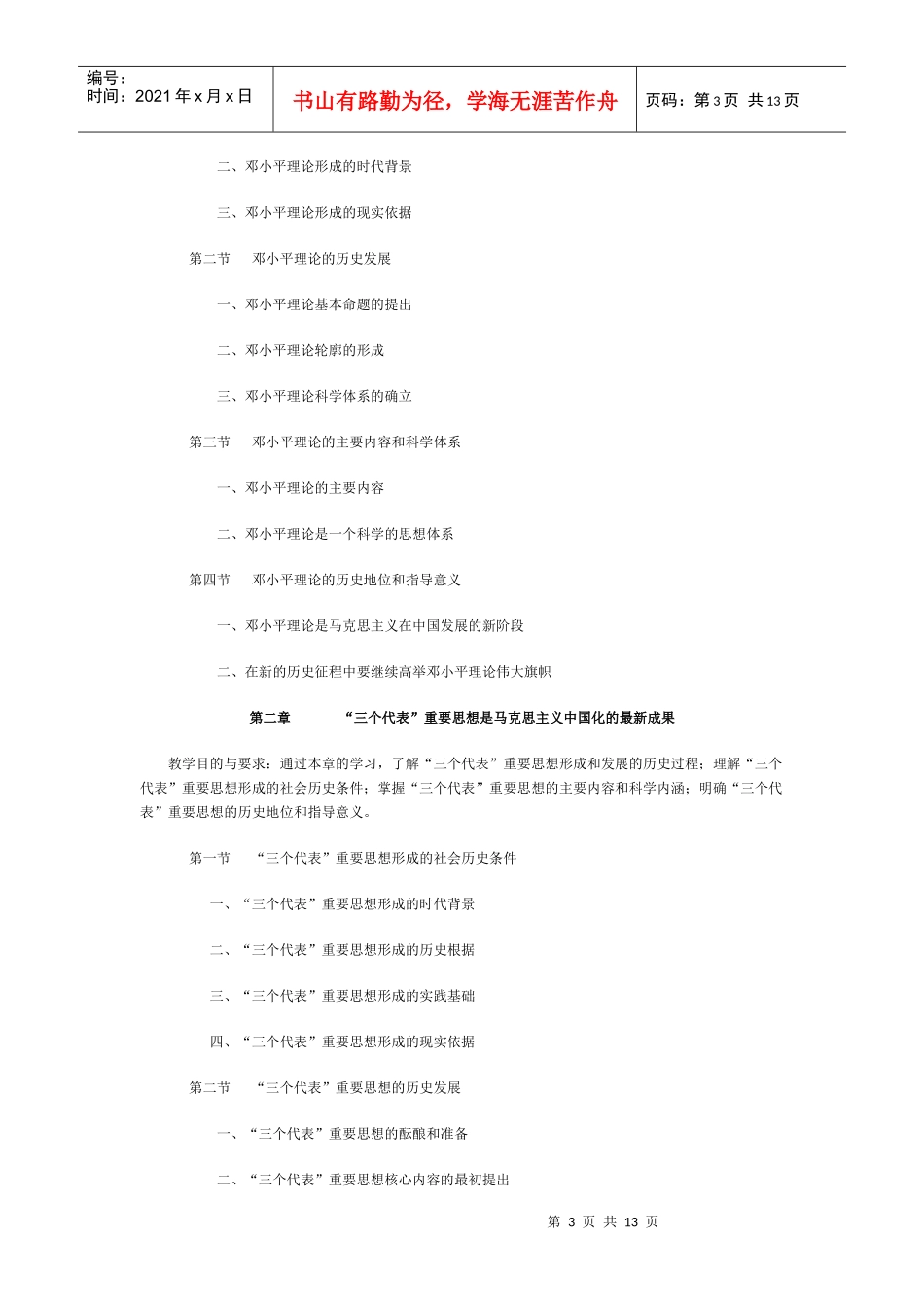齐齐哈尔广播电视大学公共课《邓小平理论和“三个代_第3页
