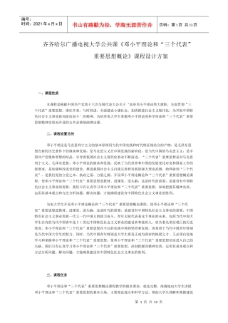 齐齐哈尔广播电视大学公共课《邓小平理论和“三个代