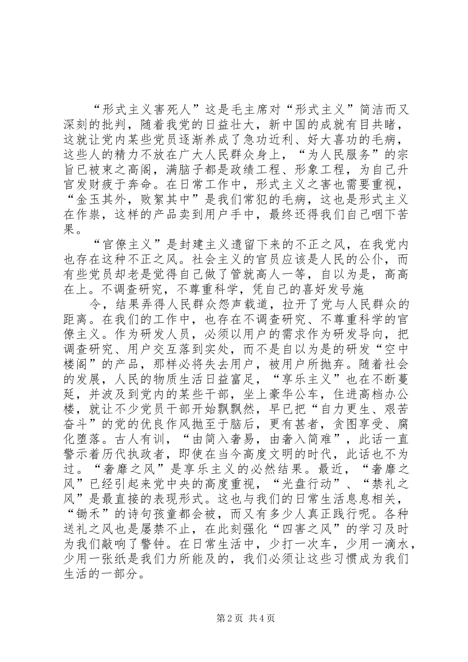 第一篇：四风之害观后感_第2页