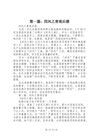 第一篇：四风之害观后感