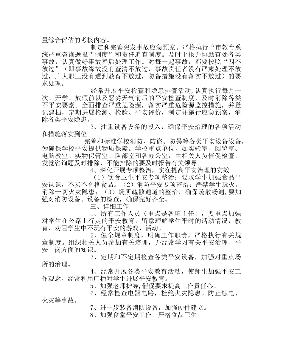 政教处范文小学安全工作计划_1 _第2页