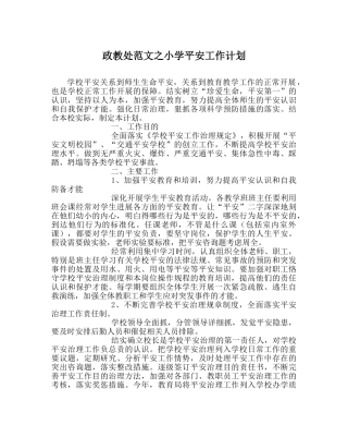 政教处范文小学安全工作计划_1 