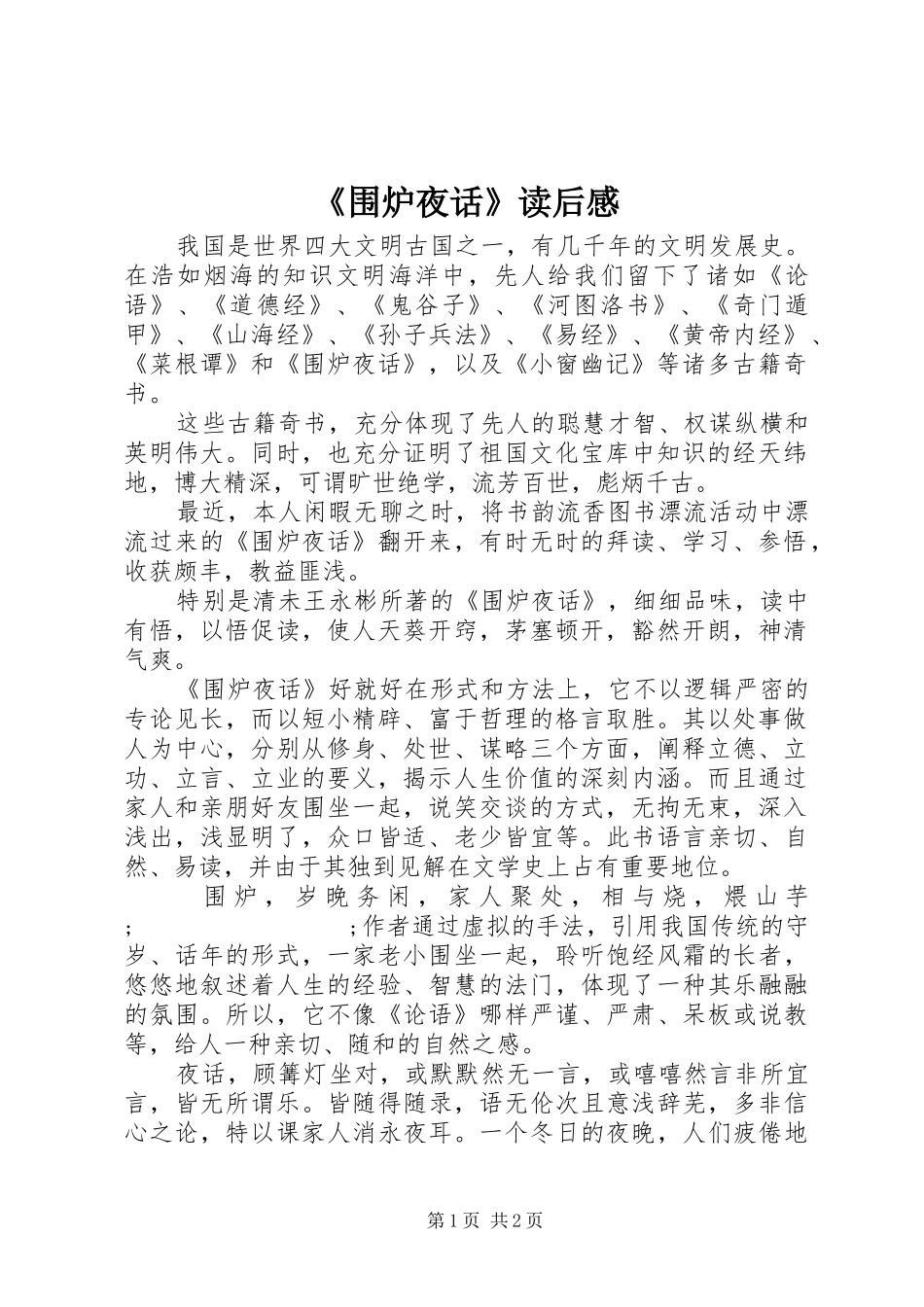 《围炉夜话》读后感_第1页