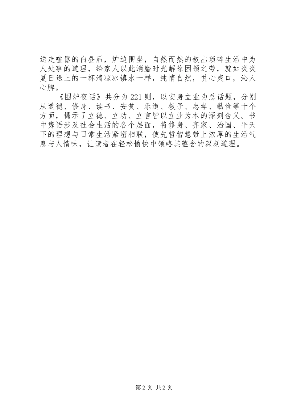 《围炉夜话》读后感_第2页