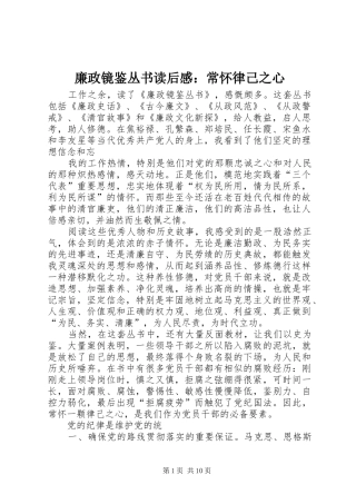 廉政镜鉴丛书读后感：常怀律己之心_1