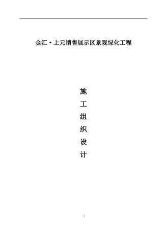 某销售展示区景观绿化工程施工组织设计方案