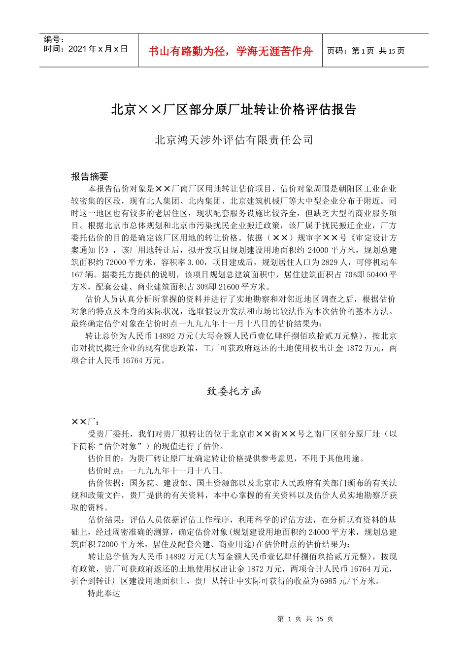某厂址转让价格评估报告_第1页